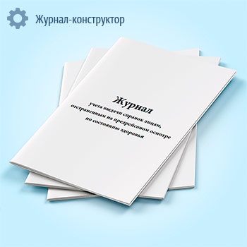 Журнал учета выдачи справок лицам, отстраненным на предрейсовом осмотре по состоянию здоровья